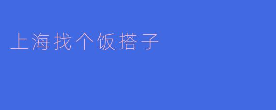 上海找个饭搭子