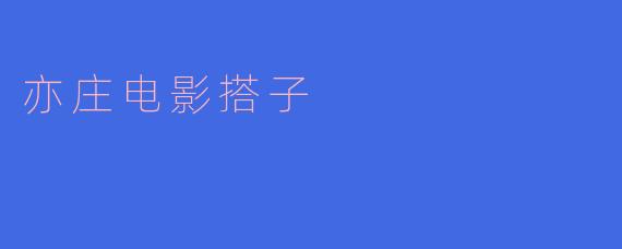 亦庄电影搭子