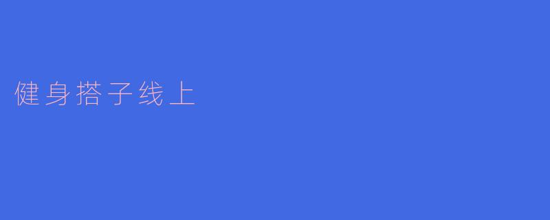 健身搭子线上