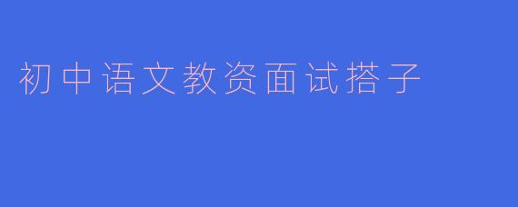初中语文教资面试搭子