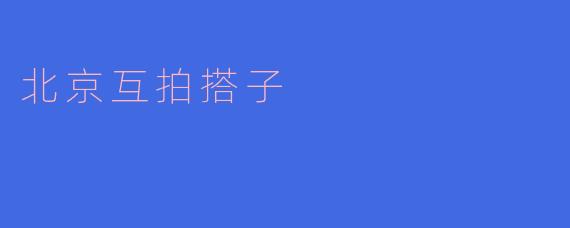 北京互拍搭子