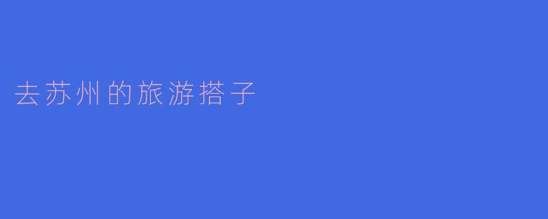 去苏州的旅游搭子