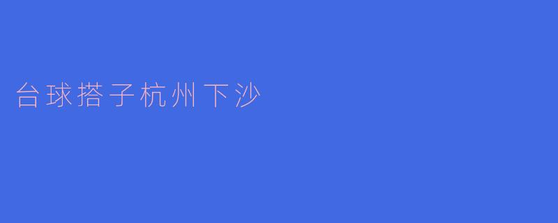 台球搭子杭州下沙