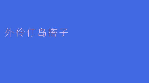 外伶仃岛搭子