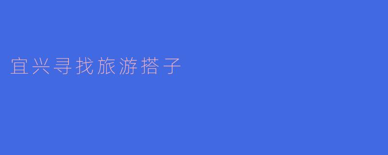 宜兴寻找旅游搭子