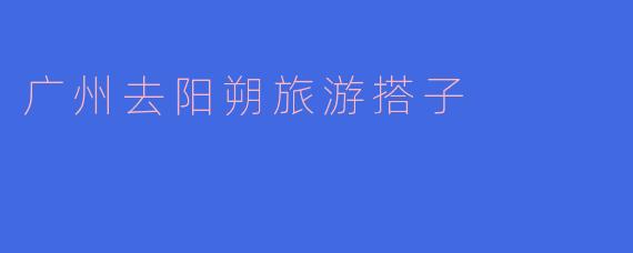 从广州出发去阳朔旅游，想找搭子一起分摊费用和交流游玩体验，有哪些靠谱的寻找途径和注意事项？