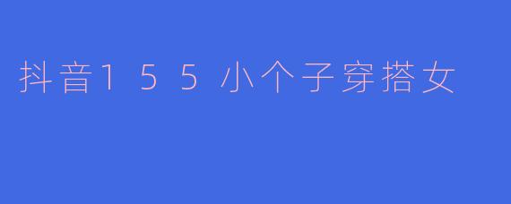 抖音155小个子穿搭女