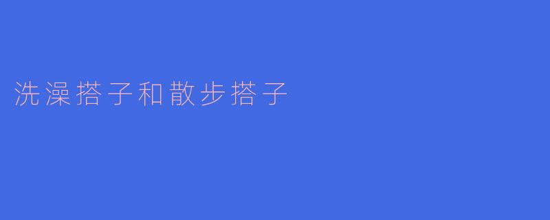 洗澡搭子和散步搭子