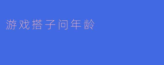 游戏搭子问年龄