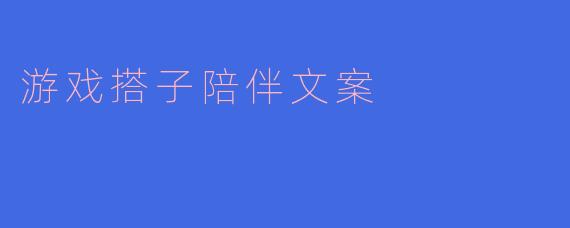 游戏搭子陪伴文案