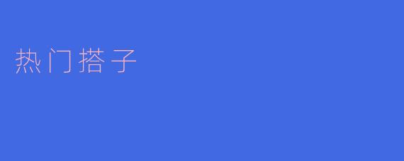 热门搭子