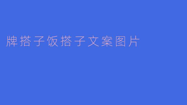 牌搭子与饭搭子：生活里最舒服的“拼图”