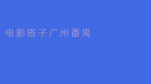 电影搭子广州番禺