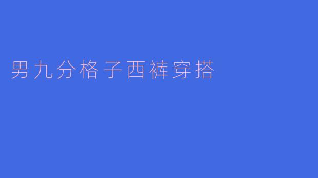 男九分格子西裤穿搭