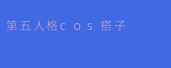 第五人格cos搭子：虚拟与现实的羁绊，在追逐中遇见另一个自己