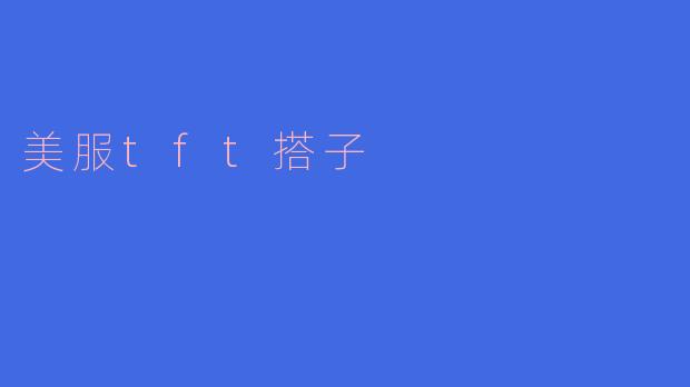 美服tft搭子