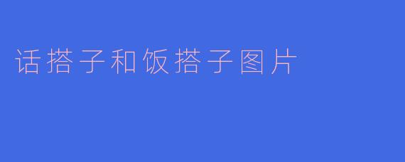 话搭子与饭搭子：当代社交中的双重慰藉