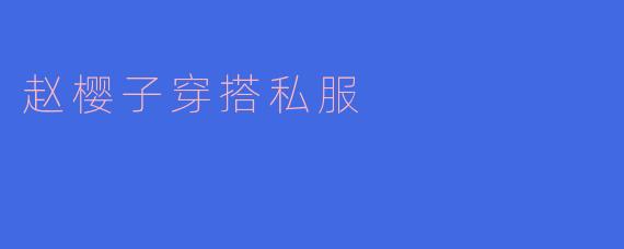 赵樱子穿搭私服