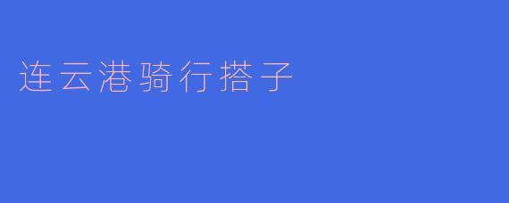 连云港骑行搭子