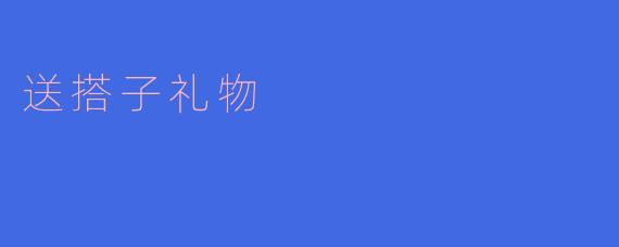 搭子礼物指南：恰到好处的陪伴型社交艺术