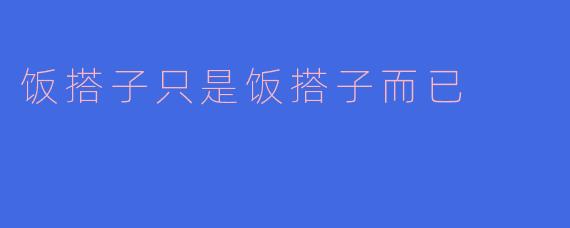 饭搭子只是饭搭子而已