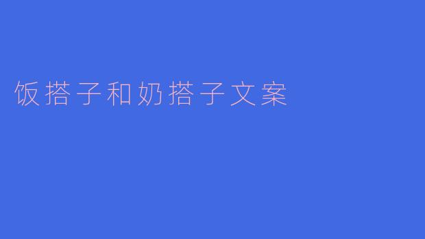 饭搭子和奶搭子文案