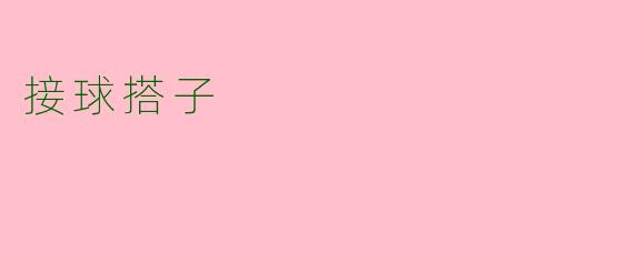 接球搭子