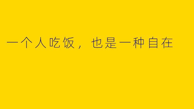 一个人吃饭,也是一种自在