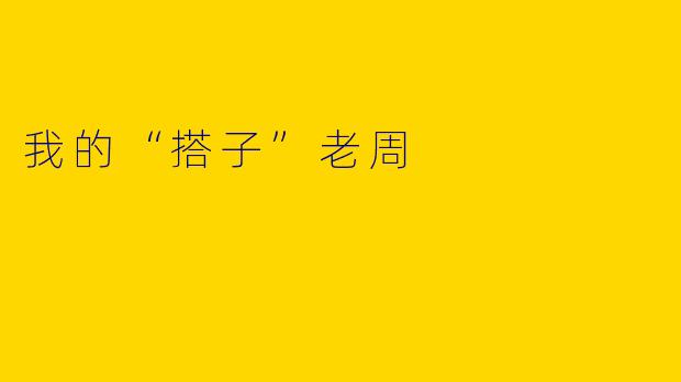 我的“搭子”老周