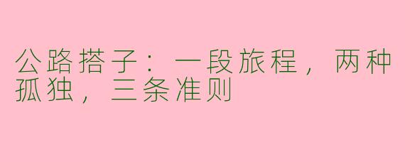 公路搭子：一段旅程，两种孤独，三条准则