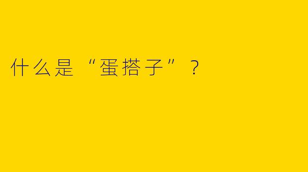 什么是“蛋搭子”？