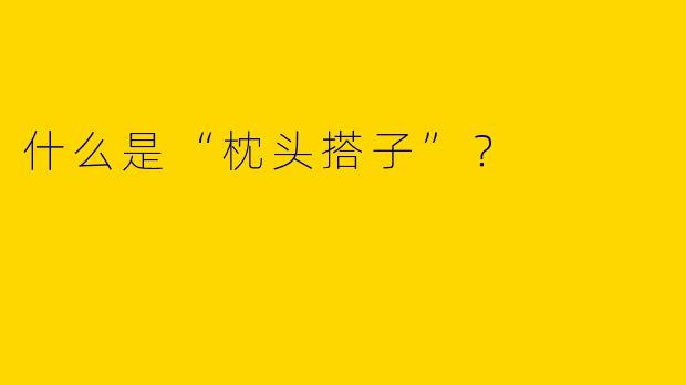 什么是“枕头搭子”？