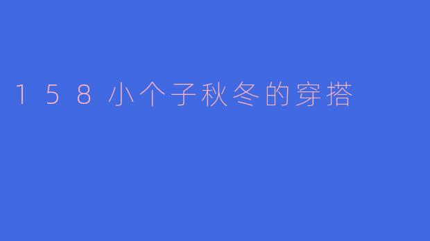 158小个子秋冬的穿搭