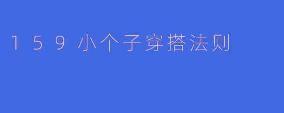 159小个子穿搭法则