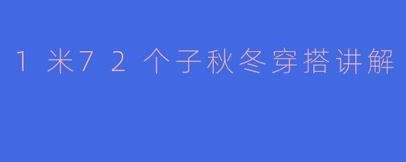 1米72个子秋冬穿搭讲解