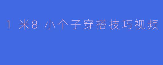 1米8小个子穿搭技巧视频