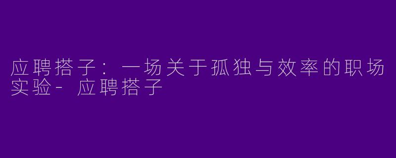 应聘搭子：一场关于孤独与效率的职场实验-应聘搭子