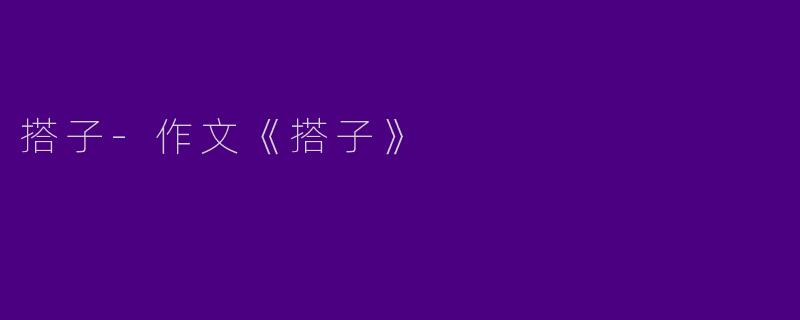 搭子-作文《搭子》