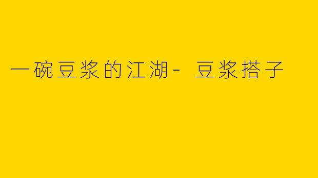 一碗豆浆的江湖-豆浆搭子