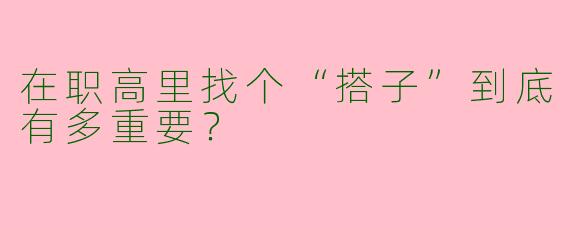 在职高里找个“搭子”到底有多重要?