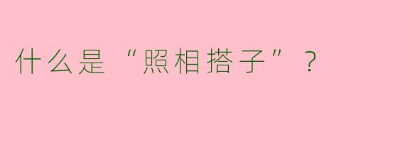 什么是“照相搭子”？