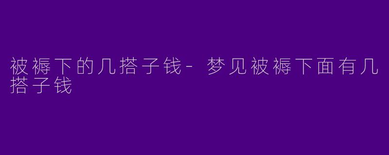 被褥下的几搭子钱
