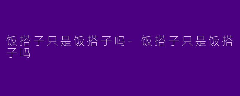 饭搭子只是饭搭子吗