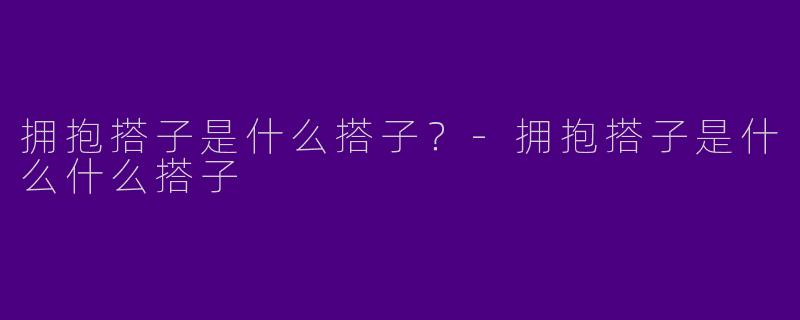 拥抱搭子是什么搭子？