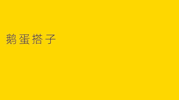 鹅蛋搭子
