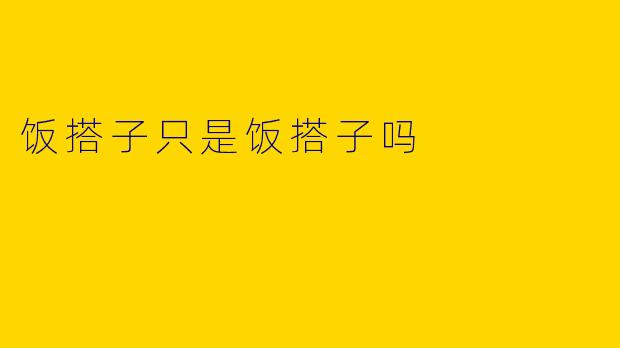 饭搭子只是饭搭子吗