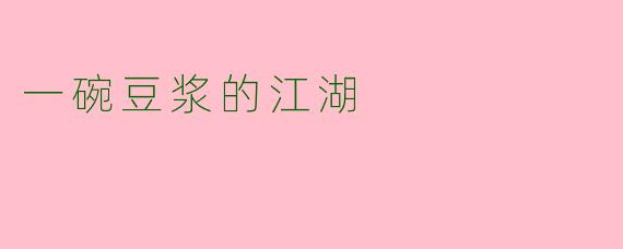 一碗豆浆的江湖