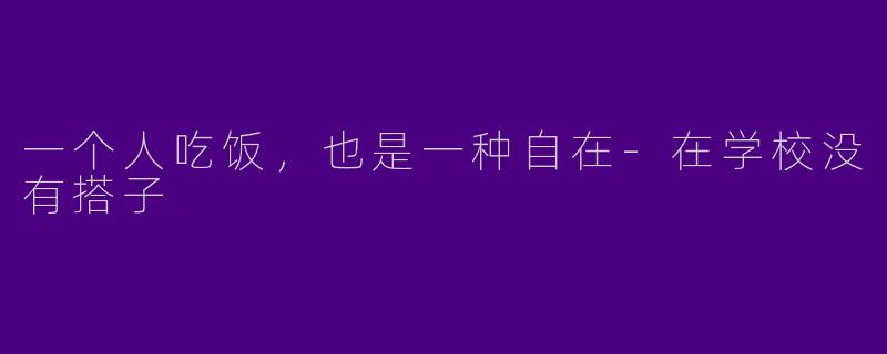 一个人吃饭，也是一种自在