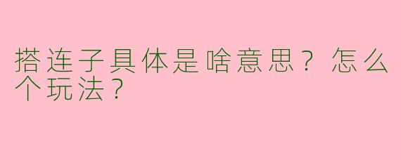 搭连子具体是啥意思？怎么个玩法？