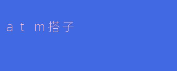 atm搭子